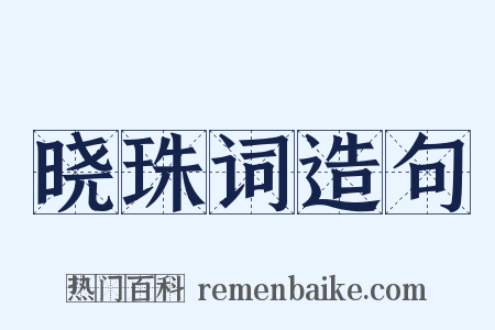 晓珠词造句是什么意思的图片